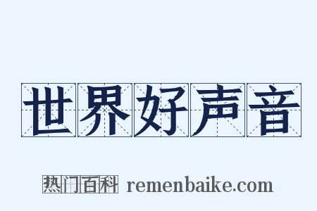 世界好声音是什么意思的图片